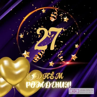 Прикольная открытка с днем рождения парню 27 лет — Slide-Life.ru