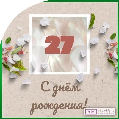 Оригинальная открытка с днем рождения парню 27 лет — Slide-Life.ru
