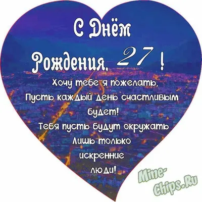Поздравляем с Днём Рождения 27 лет, открытка - С любовью, Mine-Chips.ru