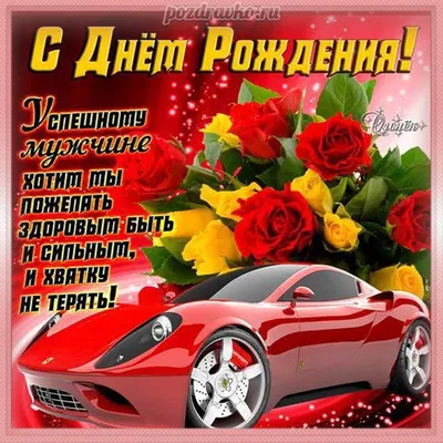 Поздравляем с Днём Рождения, открытка другу парню - С любовью, Mine-Chips.ru
