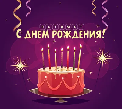Картинка - Патимат: короткое поздравление с днем рождения с тортом.