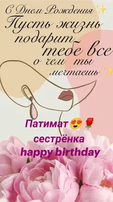 Патимат😍🌹сестрёнка happy birthday в 2023 г | Сестренки, С днем рождения,  Рождение