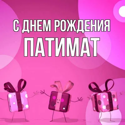 Открытка с именем Патимат С днем рождения подарки на розовом фоне. Открытки  на каждый день с именами и пожеланиями.