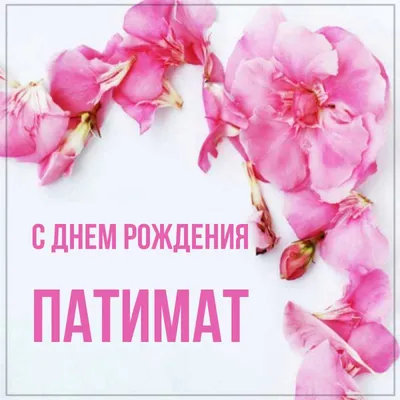 Патимат, с Днём Рождения: гифки, открытки, поздравления - Аудио, от Путина,  голосовые