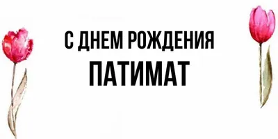 Открытка с именем Патимат С днем рождения картинки. Открытки на каждый день  с именами и пожеланиями.