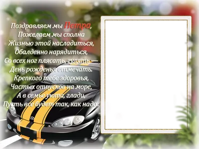 сднемрождения #Петя_сднемрождения #поздравление#топовыйконтент #видео... |  TikTok