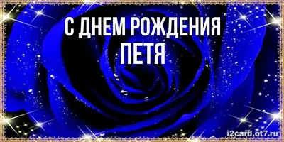 Открытка с именем Петя С днем рождения Поздравительная открытка на день рождения  с сиренью и подписью. Открытки на каждый день с именами и пожеланиями.