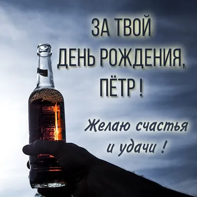 С Днем рождения, Петя! | С Днем рождения, Петя!🥳 | By Радио Unistar |  Facebook