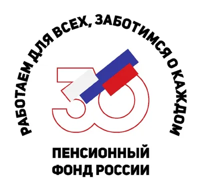 30 лет Пенсионному фонду Российской Федерации!