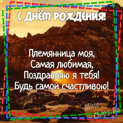 Картинка для поздравления с Днём Рождения племяннице от тети - С любовью,  Mine-Chips.ru