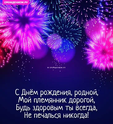 Открытка племяннику с Днём Рождения, от Тёти с пожеланием • Аудио от  Путина, голосовые, музыкальные