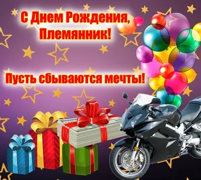 Замечательная картинка с коротким поздравлением в день рождения племянника  - С любовью, Mine-Chips.ru