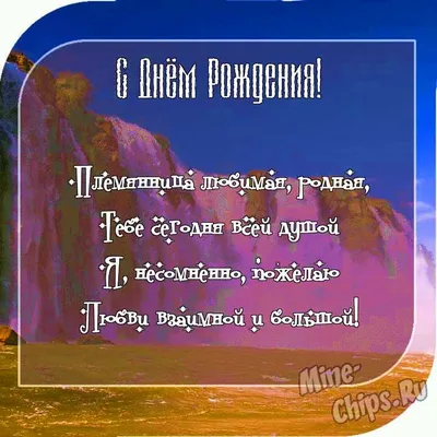 Красивая открытка Племяннице от Тёти с Днём Рождения, цветами и пожеланием  • Аудио от Путина, голосовые, музыкальные