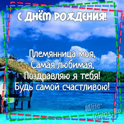 Картинка для поздравления с Днём Рождения племяннице - С любовью,  Mine-Chips.ru