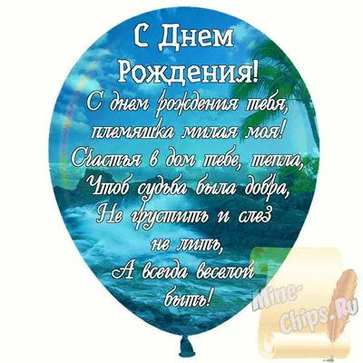 Праздничная, женская открытка с днём рождения племяннице со стихами - С  любовью, Mine-Chips.ru