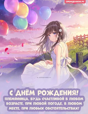 Нежная открытка Племяннице с Днём Рождения, с девочкой и шариками • Аудио  от Путина, голосовые, музыкальные