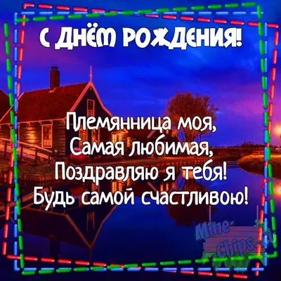 Картинка для поздравления с Днём Рождения племяннице своими словами - С  любовью, Mine-Chips.ru