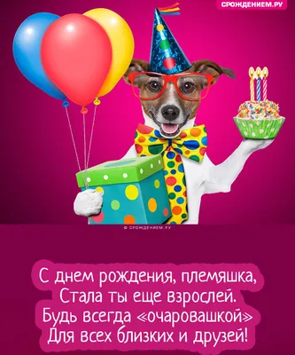 Праздничная, прикольная, женственная открытка с днём рождения племяннице  племяннице - С любовью, Mine-Chips.ru