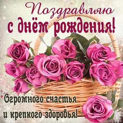 поздравления с днем рождения женщине: 2 тыс изображений найдено в  Яндекс.Картинках | С днем рождения, Открытки, Рождение