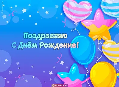 Поздравления и открытки с Днём Рождения по именам 💝 Мужчинам и Женщинам  бесплатно