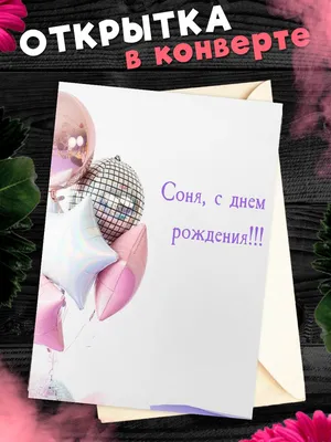 Открытка для посткроссинга А6 в конверте С Днём Рождения женские имена -  купить с доставкой в интернет-магазине OZON (1275353400)