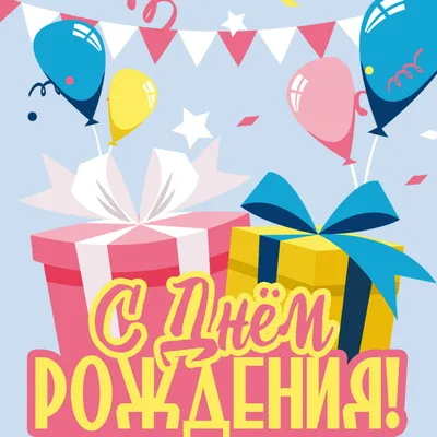 С Днём рождения! Картинка с подарками, шариками, флажками и конфетти. —  Скачайте на Davno.ru