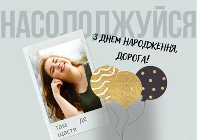 Поздравления с днем рождения: в стихах, прозе и картинках для мужчин и  женщин — Украина