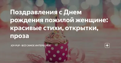 Открытки с днем рождения пожилой женщине