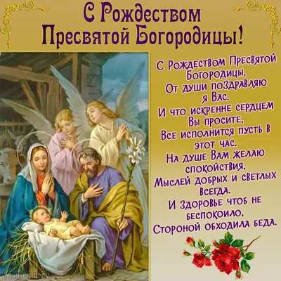 С Рождеством Пресвятой Богородицы: поздравления в стихах и прозе, смс,  открытки - Телеграф