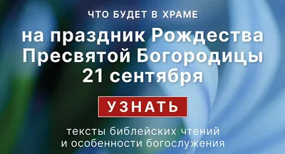 Рождество Пресвятой Богородицы в 2023 году: какого числа отмечают, история  и традиции православного праздника: Общество: Россия: Lenta.ru