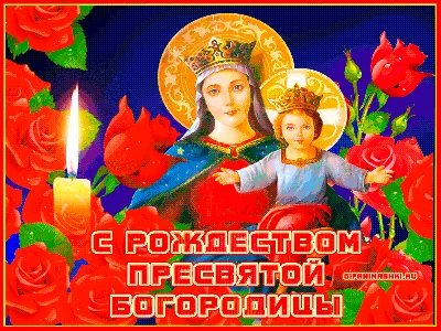 Картинки поздравления - С Рождеством Пресвятой Богородицы! (50 фото)