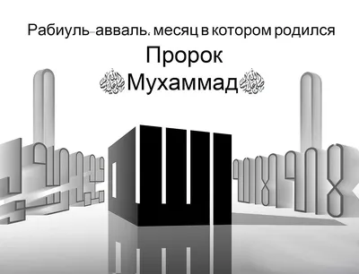 Как Пророк Мухаммад ﷺ отмечал свой день рождения? | muslim.kz