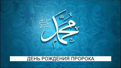 День рождения Пророка (с.а.в.) - ГБУ РД \"Музей истории мировых культур и  религий\"