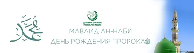 Мавлид Альнаби Перевод День Рождения Пророка Мухаммада Поздравительная  Открытка Для Исламского Праздника Векторная Иллюстрация — стоковая  векторная графика и другие изображения на тему Аллах - iStock