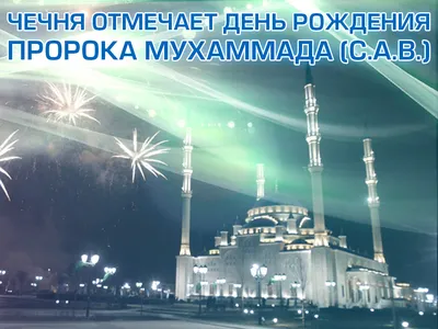 Рождение Пророка ﷺ — праздник для мусульман | muslim.kz