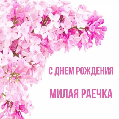 Открытка с днем рождения для Раечки Версия 2 - поздравляйте бесплатно на  otkritochka.net