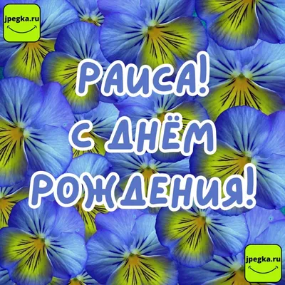 С Днем рождения! (Раиса Лукьянчикова) / Стихи.ру