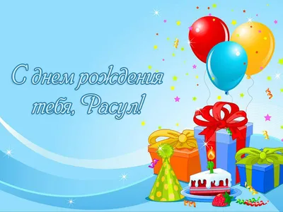 🎁 С Днём рождения, Расул Вагидович! Сегодня, 5 февраля, свой день рождения  празднует директор гандбольного клуба \"ЛАДА\" Расул… | Instagram