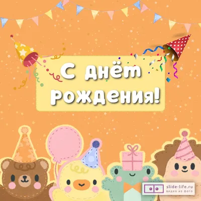 С днем рождения! Ребенку исполнилось 3 года | Зайка-Незнайка