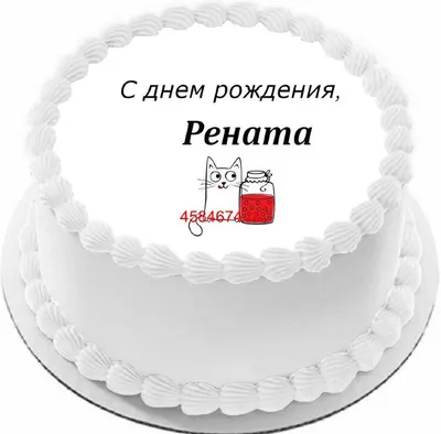 купить торт с днем рождения рената c бесплатной доставкой в  Санкт-Петербурге, Питере, СПБ