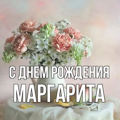 Открытки \"С Днем Рождения, Рита, Маргарита!\" (106 шт.)