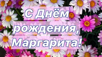 купить торт с днем рождения маргарита c бесплатной доставкой в  Санкт-Петербурге, Питере, СПБ