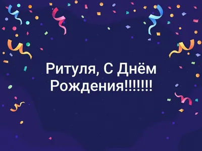 Рита с днем рождения картинки открытки красивые (44 фото) » Красивые  картинки, поздравления и пожелания - Lubok.club