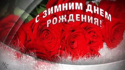 Поздравления с Днем рождения: открытки и стихи на 19 января - Телеграф