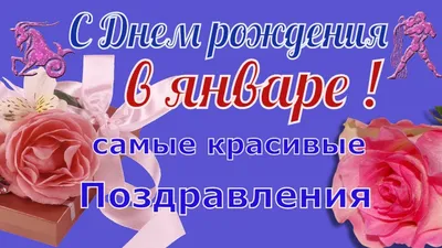 Поздравляю всех, кто родился 25 января! | Пикабу