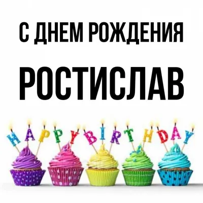 Открытка Ростиславу в День Рождения, расти большим здоровым и сильным —  скачать бесплатно