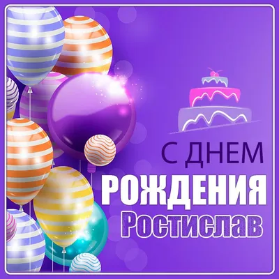 Красивая картинка с днем рождения Ростислав (скачать бесплатно)