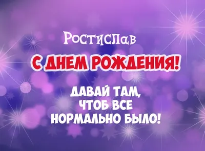 Открытки с днём рождения, Ростислав — Бесплатные открытки и анимация