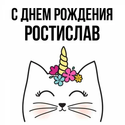 Открытки и прикольные картинки с днем рождения для Ростислава