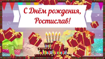 С Днём Рождения Ростислава - Песня На День Рождения На Имя - YouTube
